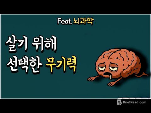 지독한 무기력, 뇌가 보내는 마지막 경고｜게으름과는 다릅니다 (뇌과학)