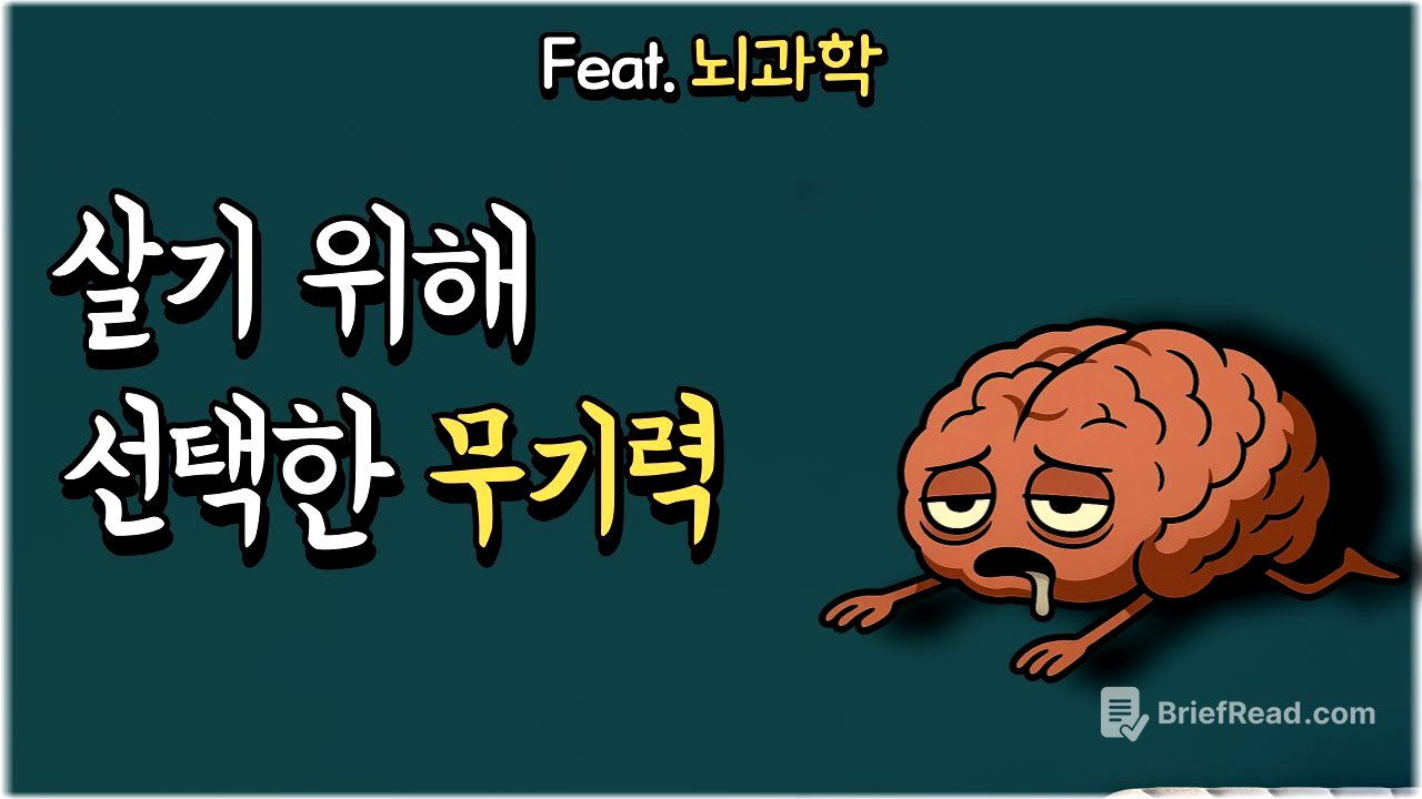 지독한 무기력, 뇌가 보내는 마지막 경고｜게으름과는 다릅니다 (뇌과학)
