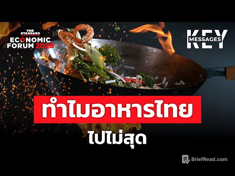 อาหารไทยจะเดินต่ออย่างไร เมื่อ ‘ความอร่อย’ ยังอธิบายไม่ได้ | KEY MESSAGES #221