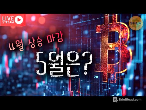 [생방] 5월전망, 각 코인 ETF 승인 확률 | 2025.5.2
