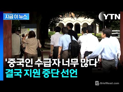 중국인이 3분의 1 가져가더니…결국 '제외' 조치 선언 [지금이뉴스] / YTN