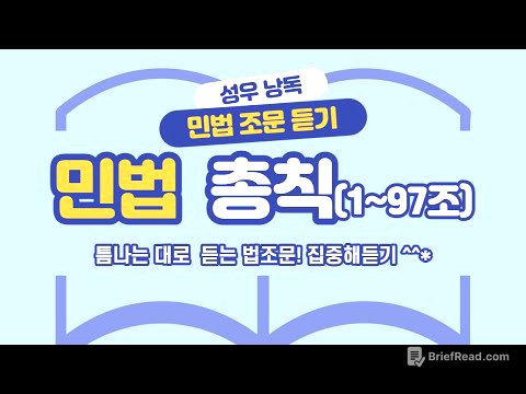 민법 총칙1(1~97조) 조문듣기. 민법 공부의 시작은?!