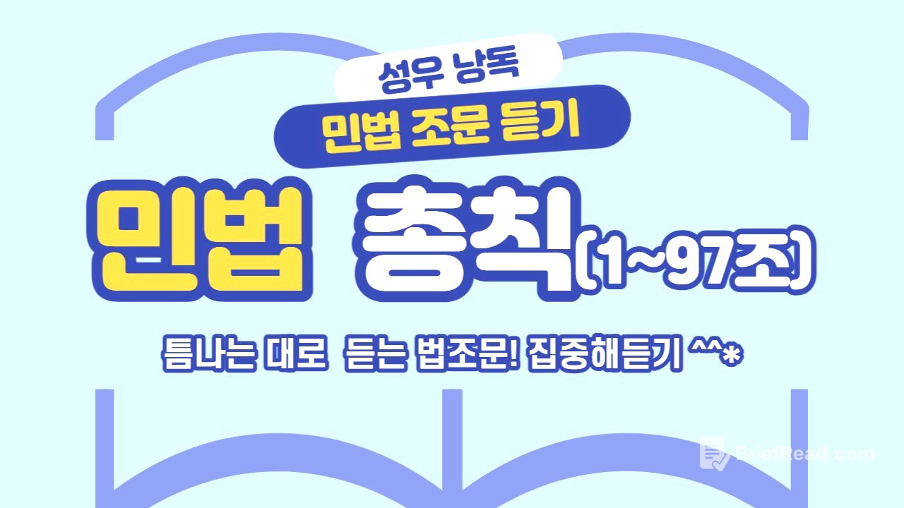 민법 총칙1(1~97조) 조문듣기. 민법 공부의 시작은?!