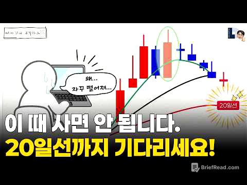 주식 초보들이 항상 물리는 이유 | 20일선 기다리면 답이 나옵니다.
