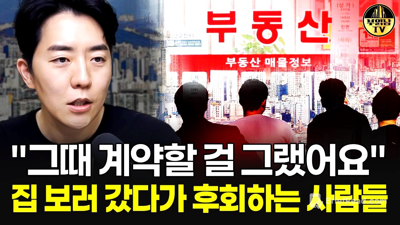 "그때 계약할 걸 그랬어요" 집 보러 갔다가 후회하는 사람들