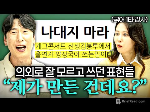 한국인들이 의외로 잘못 쓰고 있는 일상 속 표현들 (정수아 원장 1부)