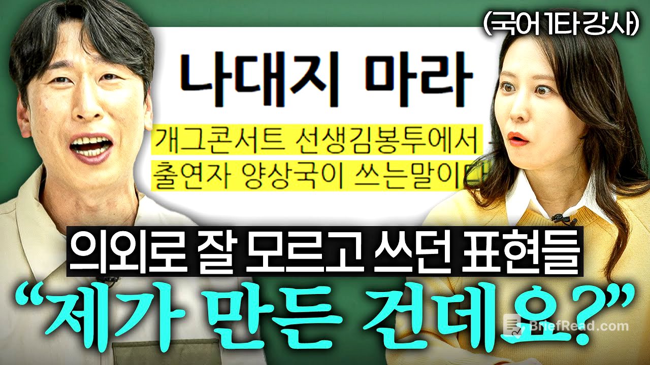 한국인들이 의외로 잘못 쓰고 있는 일상 속 표현들 (정수아 원장 1부)