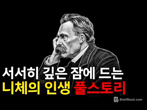 🌙 틀어놓고 주무세요: 우리가 몰랐던 니체 이야기｜깊은 밤, 이야기