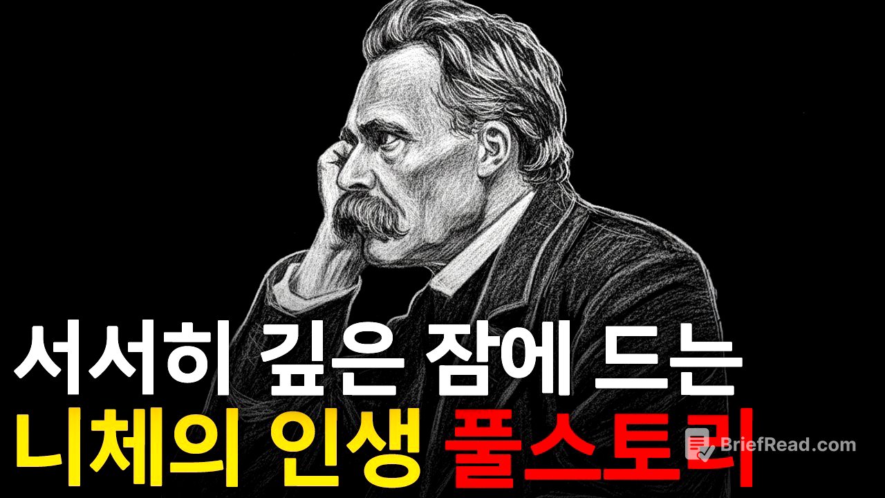 🌙 틀어놓고 주무세요: 우리가 몰랐던 니체 이야기｜깊은 밤, 이야기