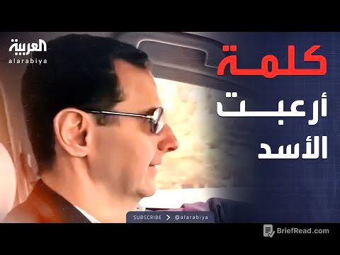 أخبار الصباح | بشار الأسد "مرعوب" بعد إخباره بتسريب زيارته للغوطة