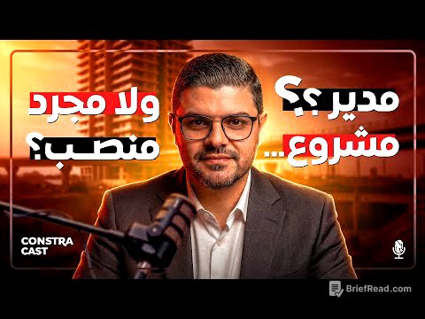 الـ Project Manager سبب كل إنجاز||قصة نجاح وليد البسيوني بالسوق السعودي||دمج الـ BIM ,AI لصنع القرار