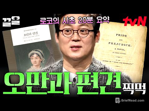 〈오만과 편견〉by 제인 오스틴 20분 요약.zip 김경일 교수의 다아시 X 엘리자베스 서사 찍먹 | 책읽어주는나의서재
