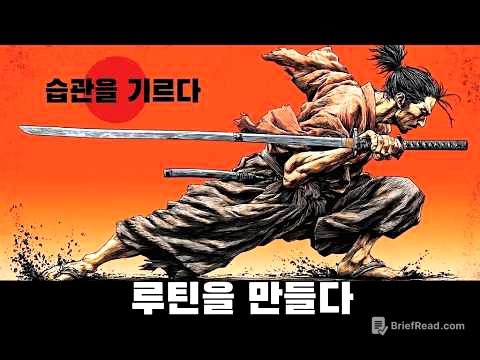 효과적인 일상 습관을 만드는 방법 (사무라이 방식)