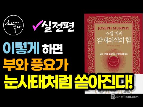 잠재의식의 힘으로 부자 되는 법! / 실생활에서 돈을 늘리는 방법!(실전편) / 조셉 머피 잠재의식의 힘 (2부) / 책읽어주는여자 SODA's Audio Book ASMR