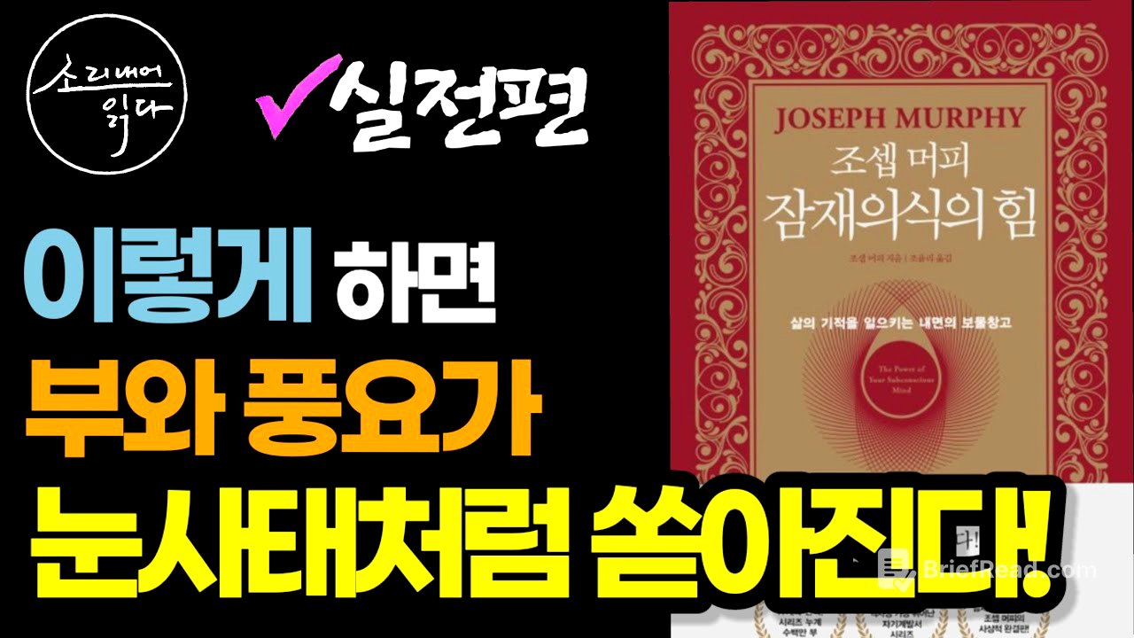 잠재의식의 힘으로 부자 되는 법! / 실생활에서 돈을 늘리는 방법!(실전편) / 조셉 머피 잠재의식의 힘 (2부) / 책읽어주는여자 SODA's Audio Book ASMR