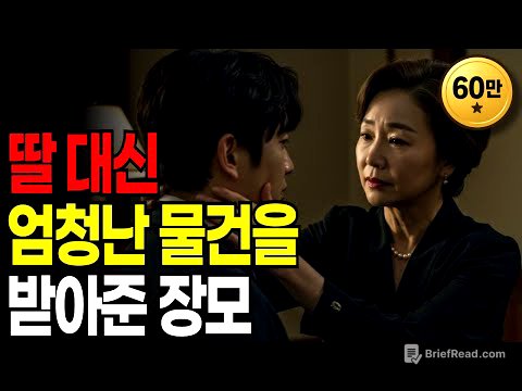 무식하게 큰 사위 탓에 잠못이루는 장모의 대책 | 황혼연애 | 노후지혜 | 감동사연 | 오디오북