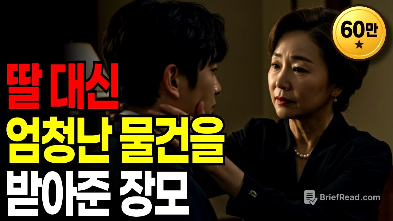 무식하게 큰 사위 탓에 잠못이루는 장모의 대책 | 황혼연애 | 노후지혜 | 감동사연 | 오디오북