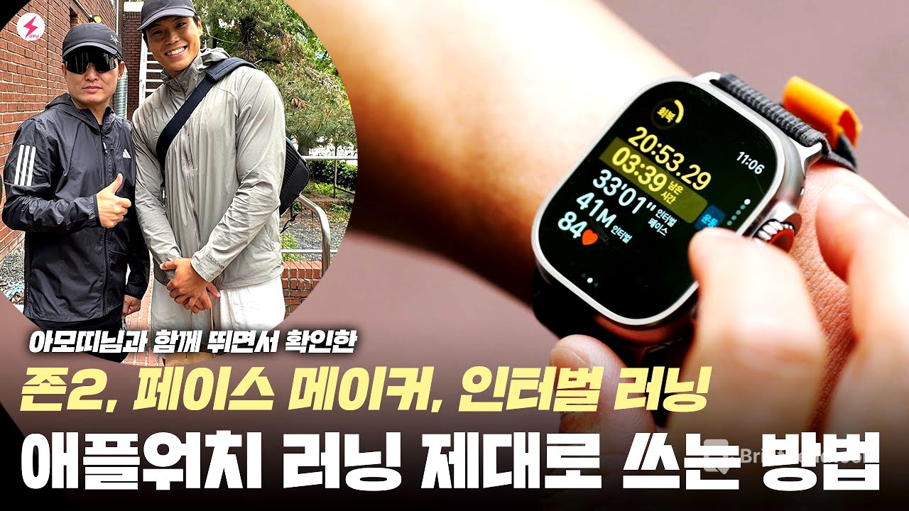 애플워치 러닝 제대로 쓰는 방법! 🏃🏻‍♂️존2 러닝, 페이스 메이커, 인터벌 러닝 설정법!  [4K]