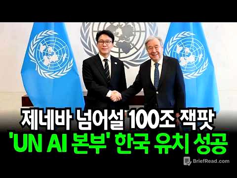 제네바 넘어설 100조 잿팟! 'UN AI본부' 한국이 품었다