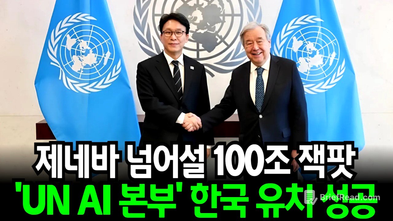 제네바 넘어설 100조 잿팟! 'UN AI본부' 한국이 품었다