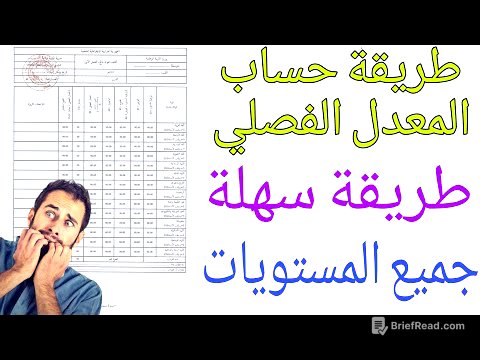 كيفية حساب المعدل - لن تحتاج مساعدة بعد الان! - 2025