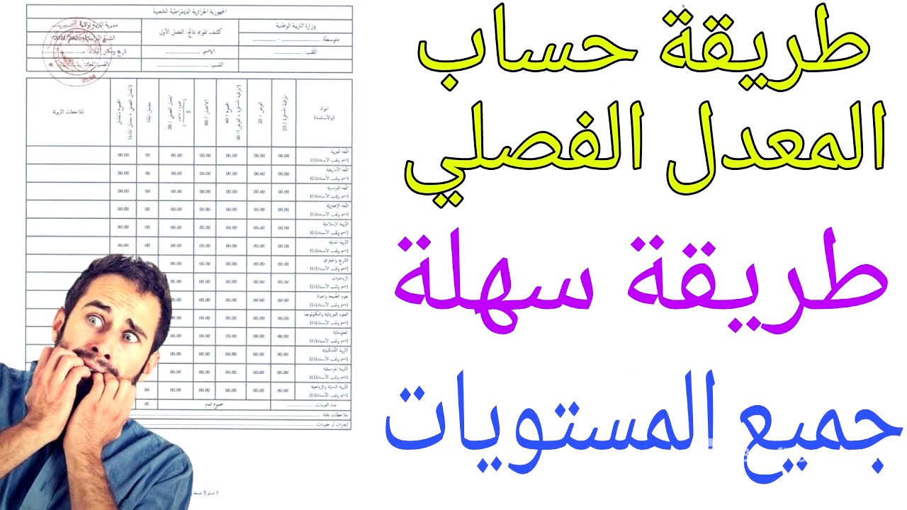 كيفية حساب المعدل - لن تحتاج مساعدة بعد الان! - 2025
