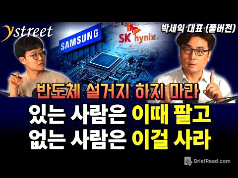 반도체 설거지 하지 마세요. 있는 사람은 이때 팔고 없는 사람은 이걸 사라 / 박세익 대표 (편집본)