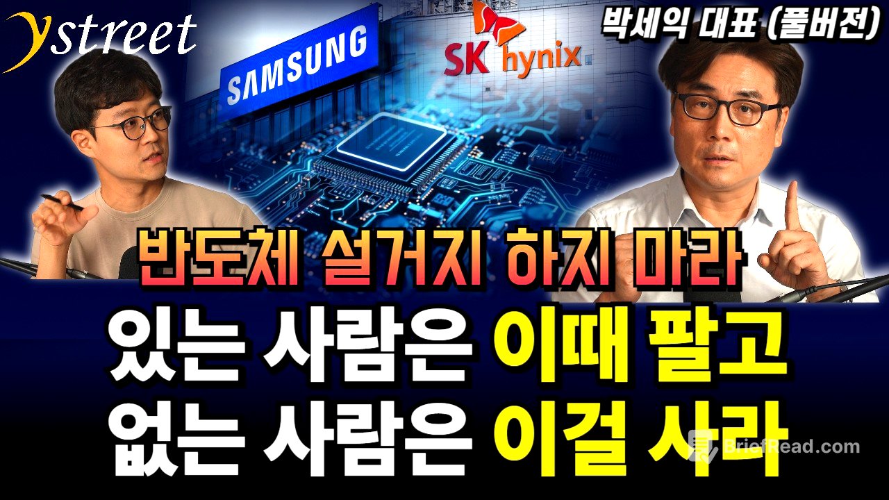 반도체 설거지 하지 마세요. 있는 사람은 이때 팔고 없는 사람은 이걸 사라 / 박세익 대표 (편집본)