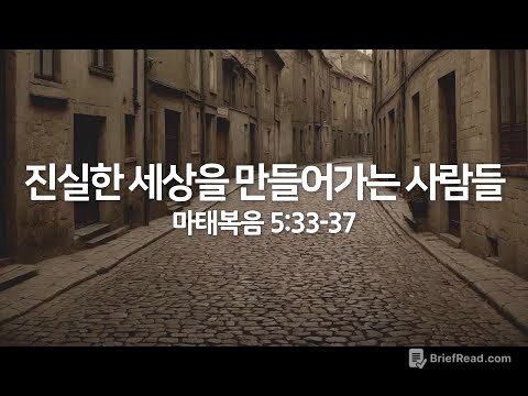 진실한 세상을 만들어가는 사람들(마태복음 5:33-37) | 2025년 7월 13일 주일 예배