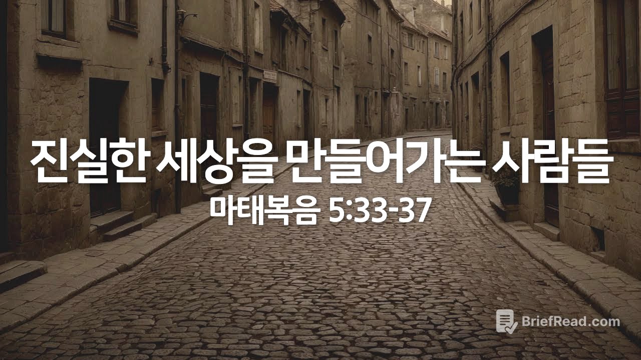 진실한 세상을 만들어가는 사람들(마태복음 5:33-37) | 2025년 7월 13일 주일 예배