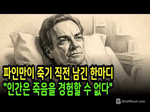 파인만이 죽기 직전 남긴 한마디 인간은 죽음을 경험할 수 없다