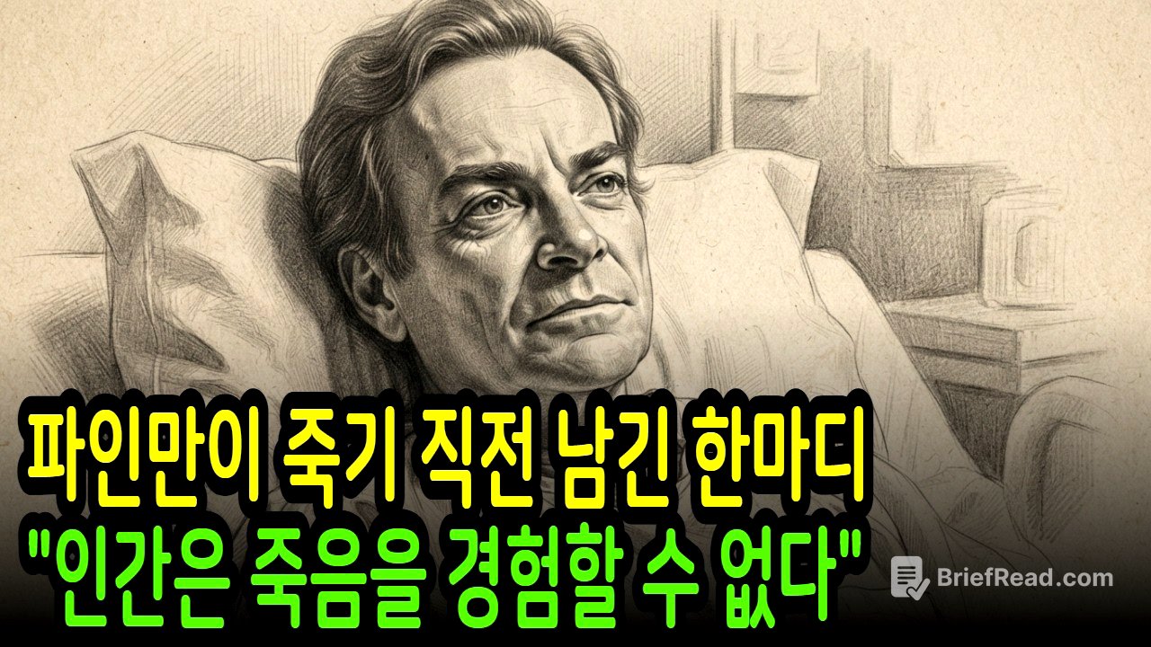 파인만이 죽기 직전 남긴 한마디 인간은 죽음을 경험할 수 없다