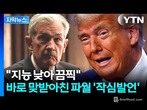 [자막뉴스] 트럼프 발언과는 정반대...파월, 보란 듯 작심발언 / YTN