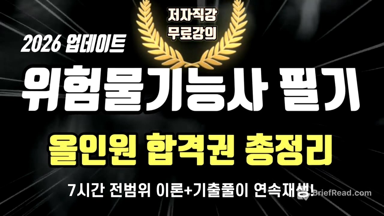 2026 위험물 기능사 필기 올인원 합격권 총정리(교재 전범위 이론+기출풀이)🧯