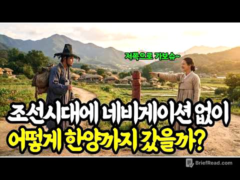 조선시대엔 네비게이션도 없이 어떻게 한양까지 갔을까?|김정호|대동여지도|한국사