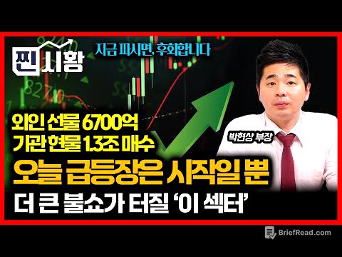 [#찐시황] 코스피 3% 오늘의 급등장은 예고 편일 뿐 '지금 파시면 후회합니다' / SK하이닉스 다음 주도주가 될 '이주식' | 유안타 증권 박현상 부장