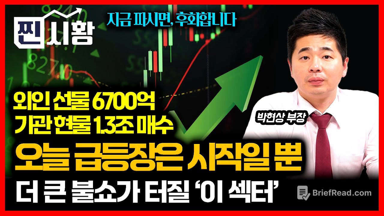 [#찐시황] 코스피 3% 오늘의 급등장은 예고 편일 뿐 '지금 파시면 후회합니다' / SK하이닉스 다음 주도주가 될 '이주식' | 유안타 증권 박현상 부장