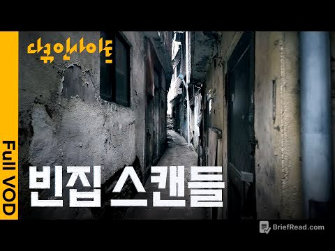 서울 서대문구 초역세권에 빈집촌이? 시간이 멈춘 마을 ‘현저동’ㅣKBS 다큐 인사이트 - 빈집 스캔들 25.07.03 방송