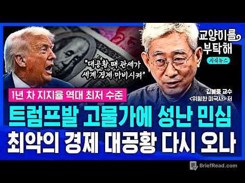 [지식뉴스] "고물가에 민심 분노" 1년 만에 최악 위기 맞은 트럼프...결국 관세 때문에 미 패권 시대도 무너질까 (ft.김봉중, 위험한 미국사 저자) / 교양이를 부탁해
