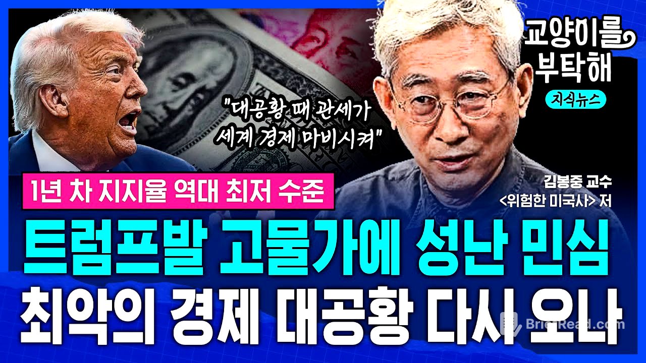 [지식뉴스] "고물가에 민심 분노" 1년 만에 최악 위기 맞은 트럼프...결국 관세 때문에 미 패권 시대도 무너질까 (ft.김봉중, 위험한 미국사 저자) / 교양이를 부탁해