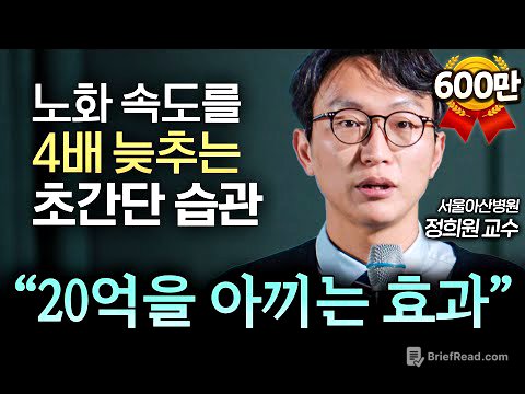 "영양제, 걷기 절대 아닙니다." 또래보다 10년 젊게 사는 최고의 습관 (노년내과 정희원 교수) | IOPE L.A.B.