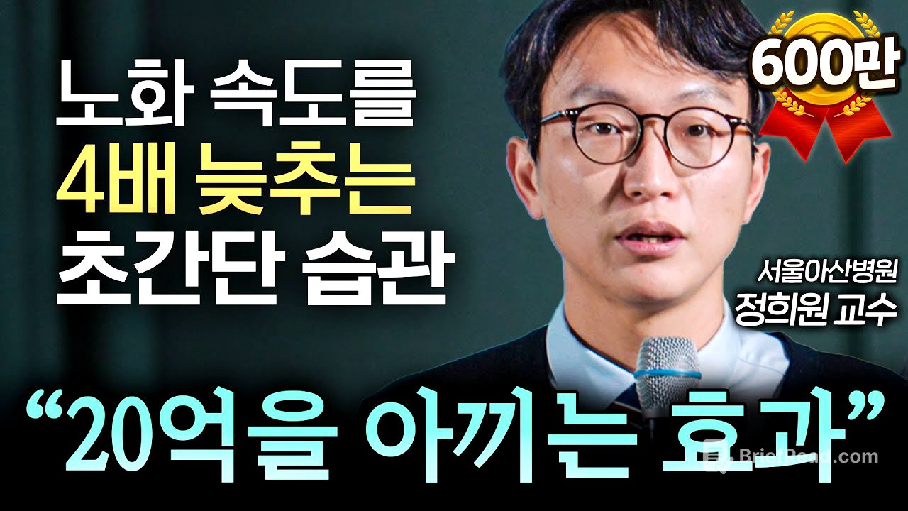 "영양제, 걷기 절대 아닙니다." 또래보다 10년 젊게 사는 최고의 습관 (노년내과 정희원 교수) | IOPE L.A.B.