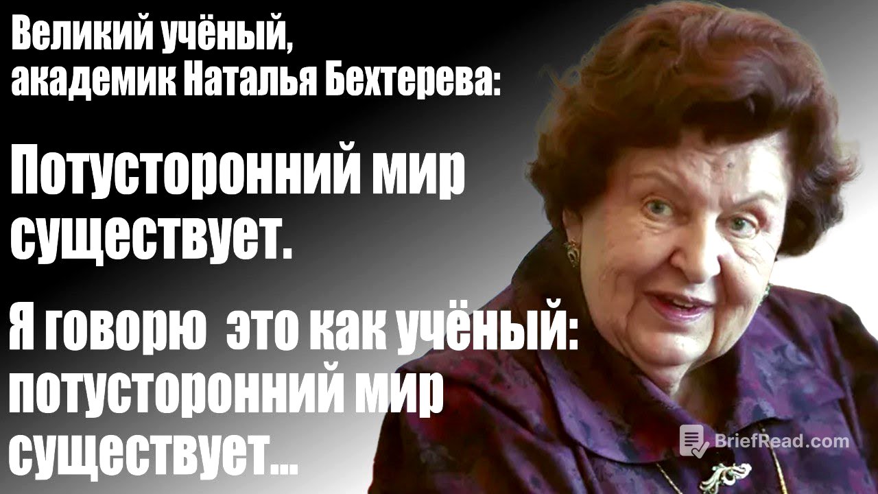 Великий учёный, академик Наталья Бехтерева: Потусторонний мир существует. Я говорю это как учёный