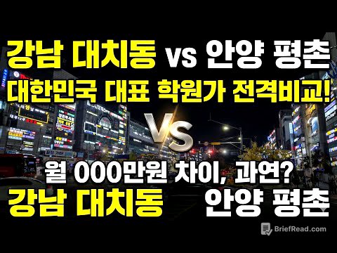 강남 대치동 vs 안양 평촌 대한민국 대표 학원가 전격 비교