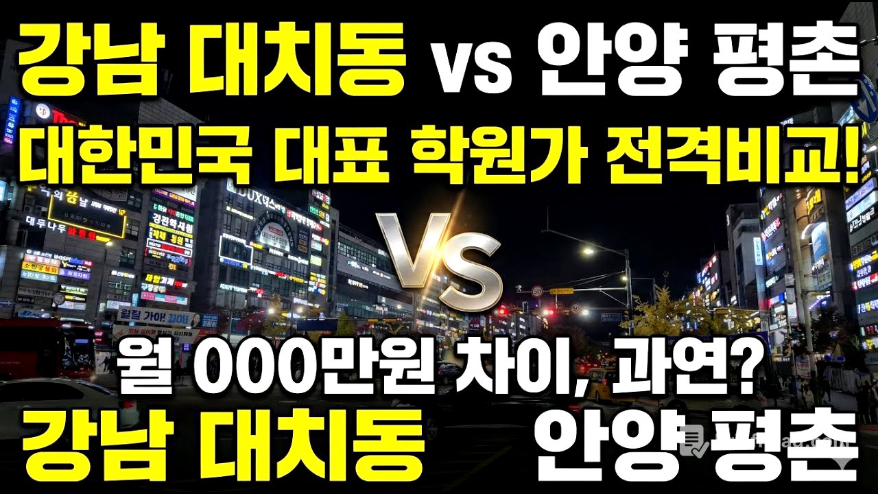 강남 대치동 vs 안양 평촌 대한민국 대표 학원가 전격 비교