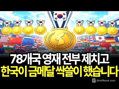 인구 5천만의 기적, 대한민국이 세계 과학을 제패한 진짜 이유 국제과학올림피아드 생물올림피아드 금메달