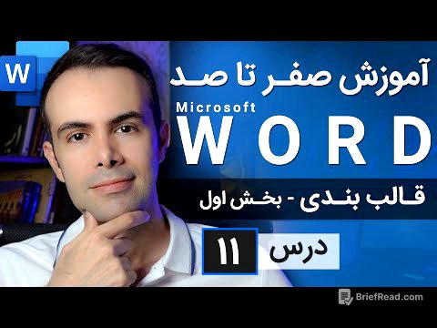 آموزش مایکروسافت ورد از صفر تا صد [درس 11] - قالب بندی - بخش اول