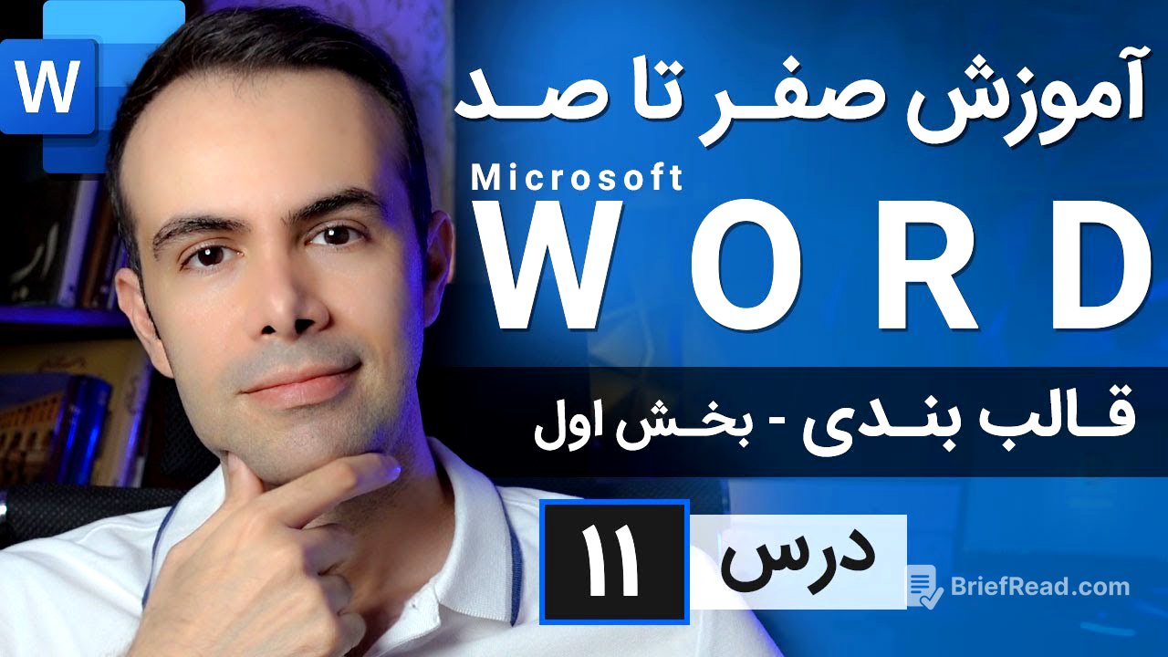 آموزش مایکروسافت ورد از صفر تا صد [درس 11] - قالب بندی - بخش اول