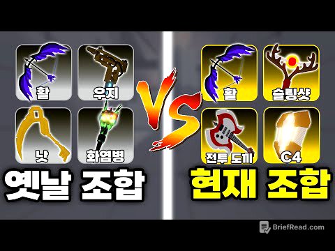 활장인 소멸의 "옛날 조합과 현재 조합" 중에 뭐가 더 좋을까??