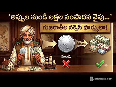 అప్పుల నుండి లక్షల సంపాదన వైపు...గుజరాతీల సక్సెస్ ఫార్ములా!